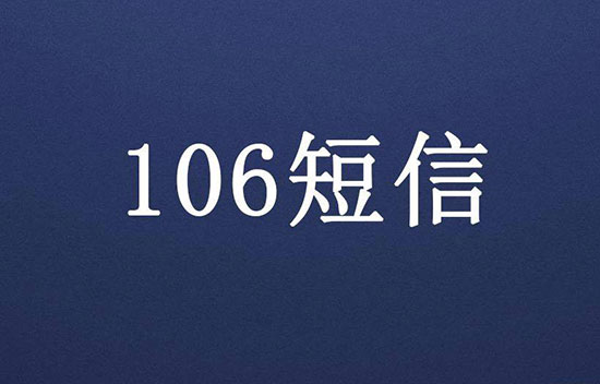 个人怎么发送106的短信